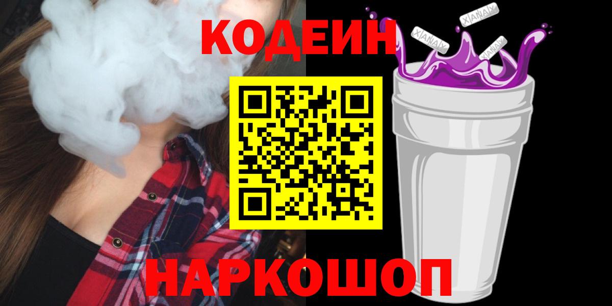 Codein напиток Lean (лин)  Вход с VPN  Волжский 